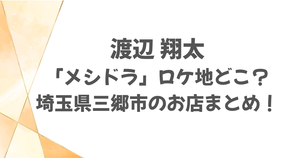 渡辺翔太メシドラのロケ地はどこ？