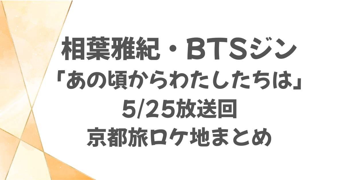 相葉雅紀とBTSジン京都旅ロケ地