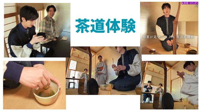 相葉雅紀とBTSジンの京都旅ロケ地